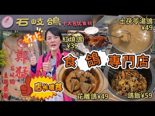 【自費實測】鄭猛記‧石岐鴿主題餐廳(長江店)食鴿專門店花雕石岐中鴿¥49紅燒石岐乳鴿¥39鴿飯¥59五桂山土茯苓湯中鴿¥49土茯苓湯底加收¥18中山東區怡景路3號三棟