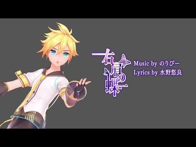 【MMD】右肩の蝶/ Butterfly on Your Right Shoulder【Motion DL】