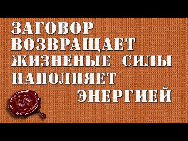 Заговор на горячую кровь.Вернет силы, энергию и предотвратит старение.