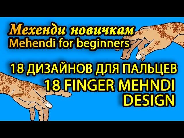  Простые рисунки мехенди для начинающих  Пальцы  Mehendi for beginners easy finger mehndi design