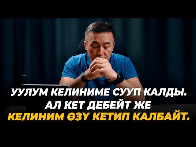 Уулум келиниме сууп калды. Же ал кет дебейт, же келиним өзү кетип калбайт.