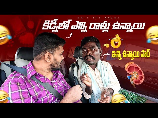 KIDNEY LO YENNI RALLU UNNAYI PRANK | ARIF THE PRANK