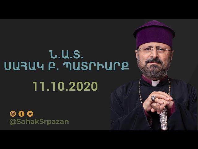 11.10.2020 - Ն.Ա.Տ.ՍԱՀԱԿ Բ. ՊԱՏՐԻԱՐՔ