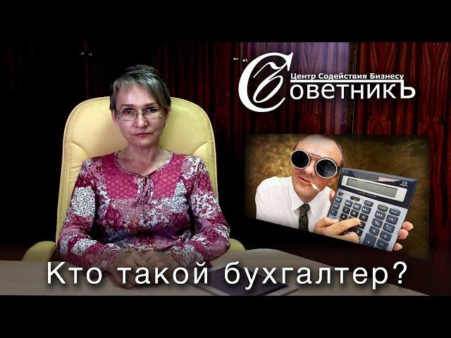 Кто такой бухгалтер