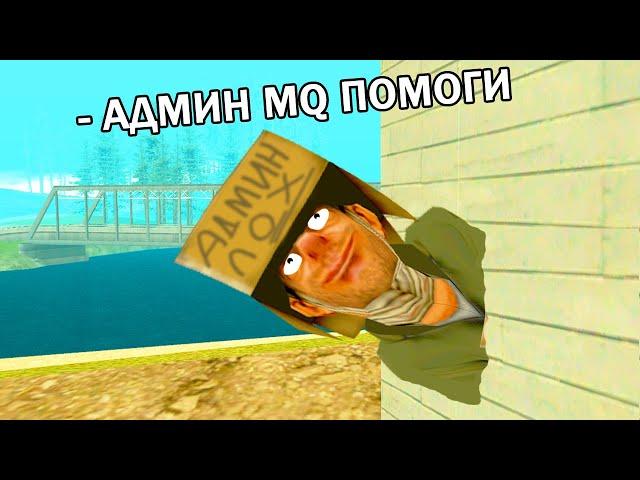 ПРИКОЛЫ НАД АДМИНАМИ в GTA SAMP