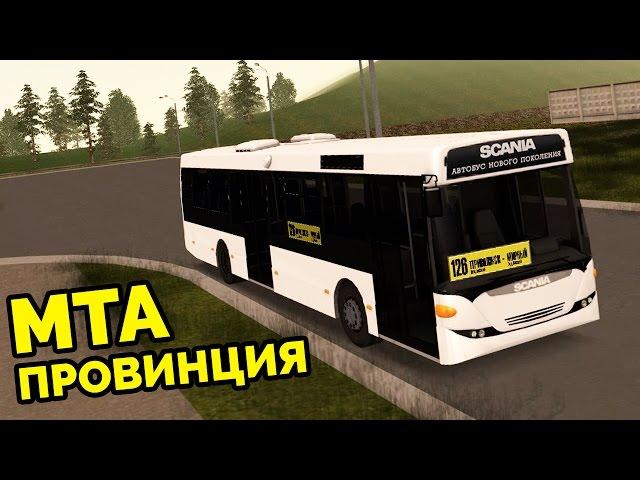 MTA Province - Автобусник на Скании! [Обновление сервера]