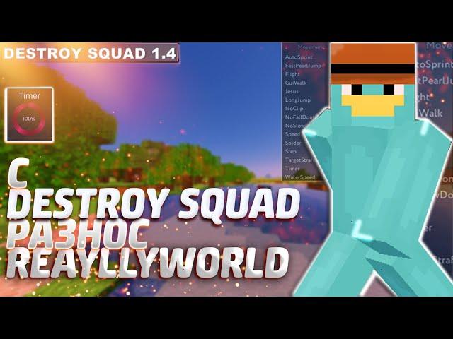 ️НОВЫЙ ЧИТ DESTROY SQUADСЛИВ CFG ДЛЯ ЧИТА  РАЗНОС REALLYWORLD🉐 CFG ДЛЯ ЧИТА DESTROY SQUAD ️