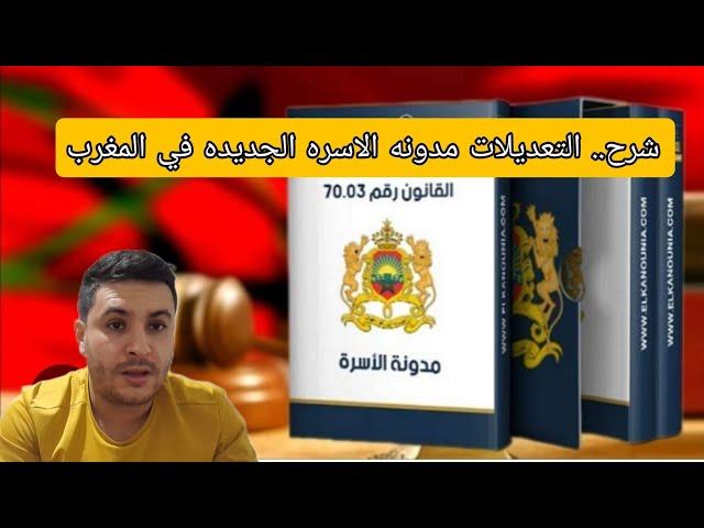 توضيح في تعديلات في مدونه الاسره في المغرب شرح كامل في الفيديو