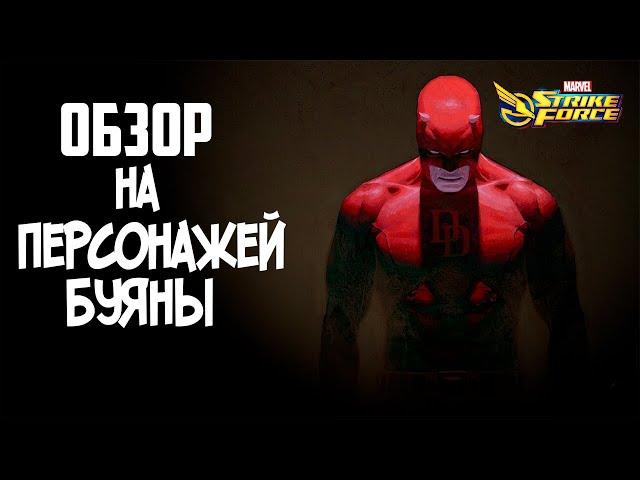 Marvel Strike Force | Обзор на персонажей Буяны 2021