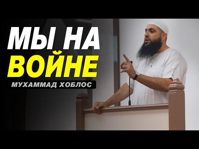 Война с шайтаном | Мухаммад Хоблос