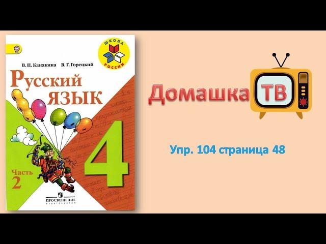 Упражнение 104 страница 48 - Русский язык (Канакина, Горецкий) - 4 класс 2 часть