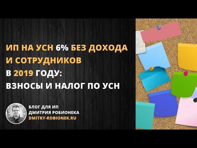 ИП на УСН 6% без дохода и сотрудников в 2019 году: взносы и налог по УСН