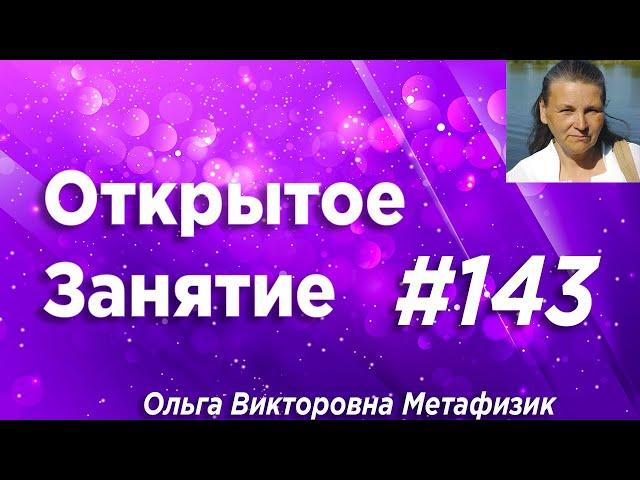 Открытое Занятие #143