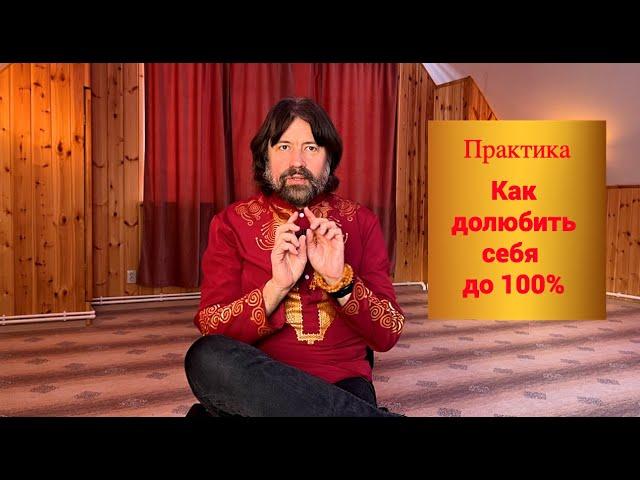 Как долюбить себя до 100 процентов (практика)