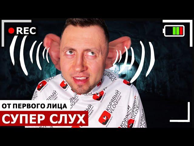 От первого лица: СУПЕР СЛУХ | Я СУПЕРГЕРОЙ | Спасение мира