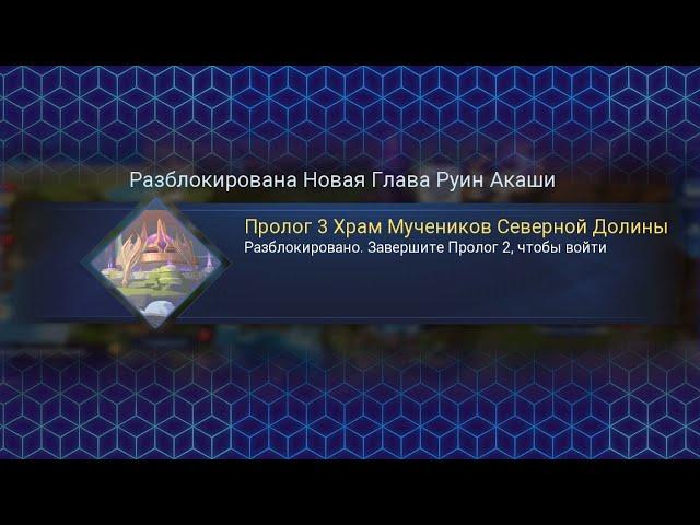 Прохождение Руин Акаши Пролог #3 | MLA | Mobile Legend Adventure