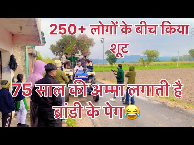 75 साल की अम्मा लगाती है ब्रांडी के पेग  शूट का चौथा दिन भी मज़ेदार रहा  Lavi geetkar vlogs