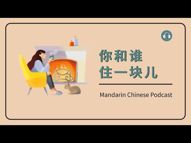 HSK 2/3 | 你和谁住一块儿 | Mandarin Chinese Podcast | Beginner Chinese Listening Practice