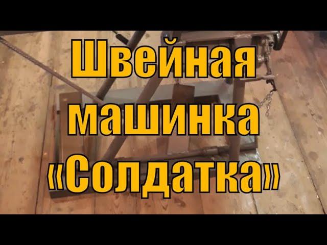 Обзор рукавной швейной машины ПМЗ 378 «Солдатка»!!!