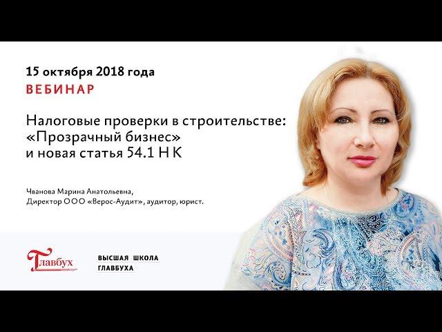 Налоговые проверки в строительстве «Прозрачный бизнес» и новая статья 54 1 НК