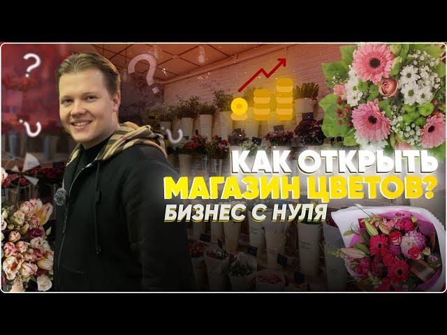 Как открыть цветочный салон? Бизнес на цветах. Магазин цветов.