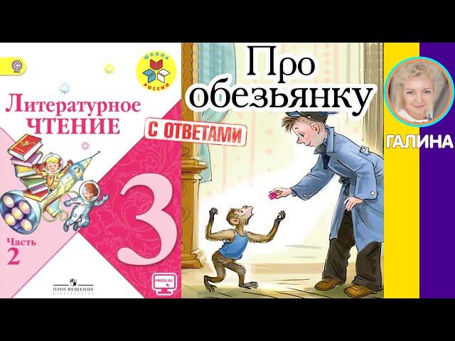 Литературное чтение 3. Про обезьянку. Житков Б. С. С ответами