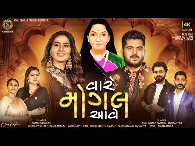 Vare Mogal Aave - વારે મોગલ આવે - Sonu Charan - Adityadan Gadhvi - Gujarati New Song 2024