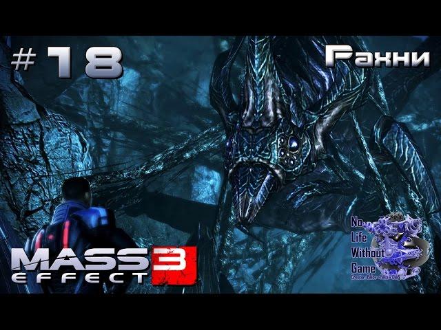 Mass Effect 3[#18] - Рахни (Прохождение на русском(Без комментариев))