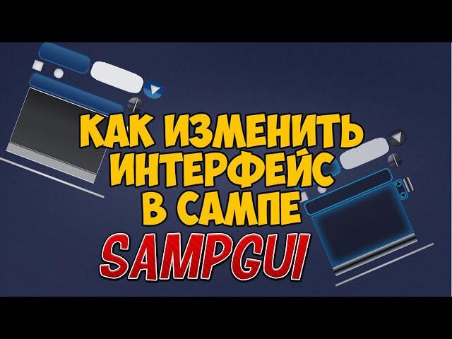 SAMPGUI / Как изменить интерфейс и курсор мыши в SAMP 0.3.7