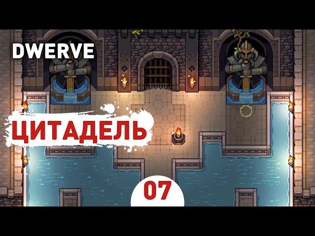 ЦИТАДЕЛЬ! - #7 DWERVE ПРОХОЖДЕНИЕ