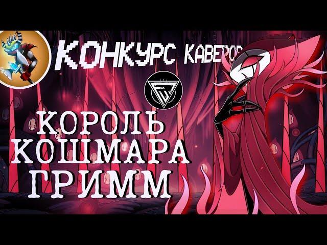 Конкурс Каверов - КОРОЛЬ КОШМАРА ГРИММ | 1 МЕСТО