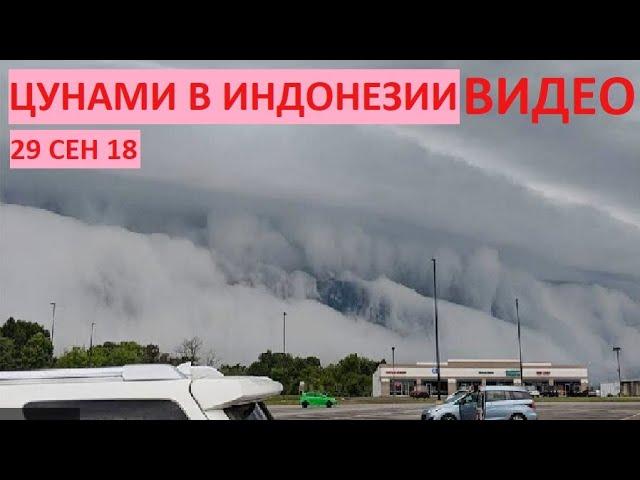 Цунами в Индонезии 2018 видео потоп в городе Палу