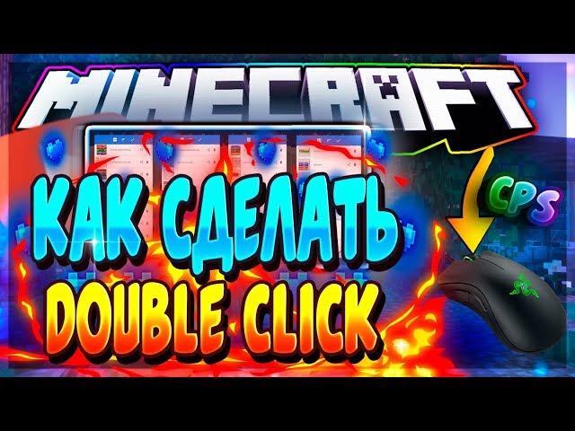 | ДАБЛ КЛИК || КАК СДЕЛАТЬ ДВОЙНОЙ КЛИК | | skywars тройной клик