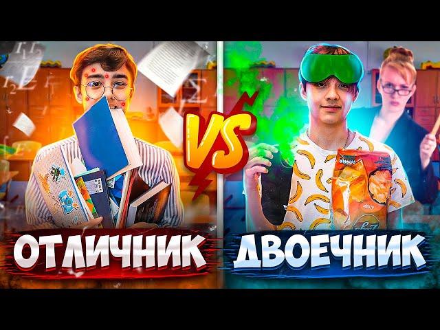 ОТЛИЧНИК VS ДВОЕЧНИК | Берт