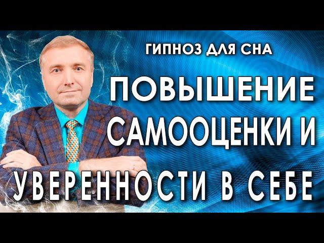 Гипнотический транс Повышение самооценки и уверенности в себе