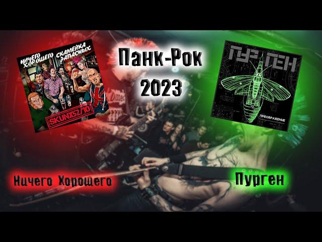 НОВИНКИ ПАНК-РОКА ПУРГЕН И НИЧЕГО ХОРОШЕГО СБОРНИК  ПАНК-РОКА СБОРКА ОТ ВИНЧИКА РУССКИЙ  ВИНЧИК