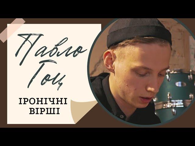 Павло Гоц з гурту NAZVA: іронічні вірші про дружбу й кохання. Молода поезія. Любовна лірика