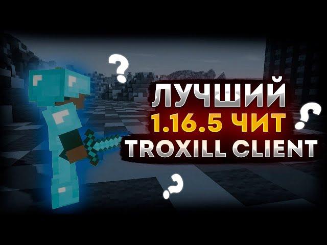 ЭТО ЛУЧШИЙ ЛЕГИТНЫЙ 1.16.5 ЧИТ ! НЕ ПАЛИТСЯ НА ПРОВЕРКАХ