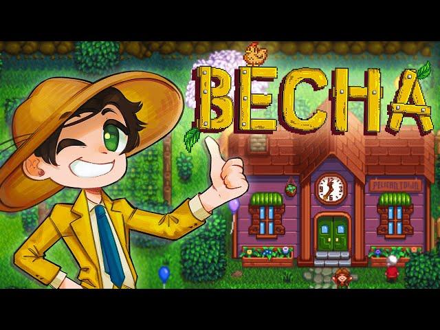 Рік 2 | Весна у Stardew Valley 1.6