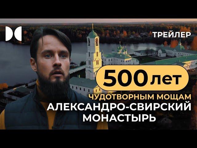 Александро-Свирский монастырь. Трейлер 4 серии