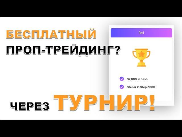 Проп трейдинг аккаунт БЕСПЛАТНО через турнир?