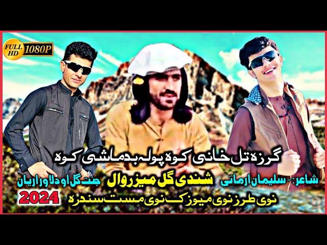 Garza Tal Khani Kawo |Pashto New Tiktok Song 2024 |Shandi Gull Mizarwal Pashto Mast Song 2024