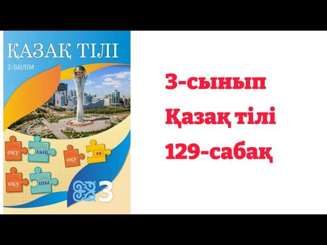 3- сынып Қазақ тілі 129- сабақ