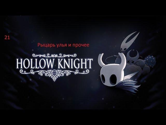 Прохождение Hollow Knight. 21. Рыцарь улья и прочее