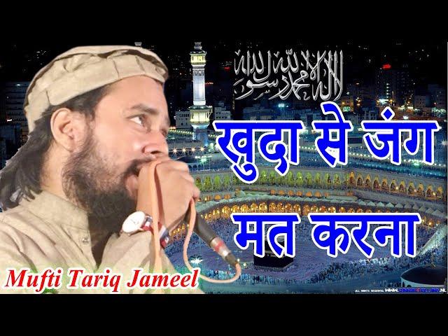 खुदा से जंग मत करना,  Mufti Tariq Jameel, Dharampur, Sadarpur, Sitapur, On, 18.11.2020.