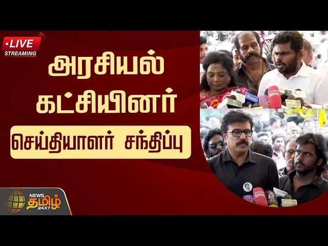 LIVE : அரசியல் கட்சியினர் செய்தியாளர் சந்திப்பு |Vijayakanth Memorial | Annamalai | Tamilisai