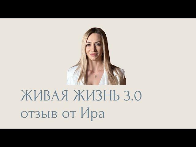 Ирина - "Живая Жизнь" 3.0 - 25.09.2024 - Доверие и Проявленность