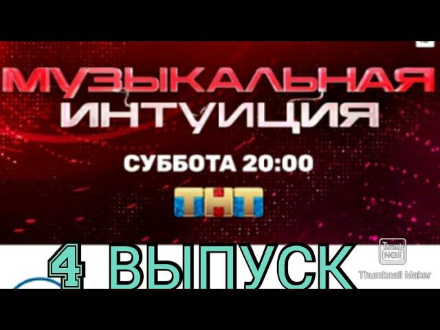 МУЗЫКАЛЬНАЯ ИНТУИЦИЯ. НОВОЕ ШОУ 4 ВЫПУСК 20.03.2021.МЕЛАДЗЕ VS БРЕЖНЕВА.ПРЕМЬЕРА.СМОТРЕТЬ НОВОСТИ