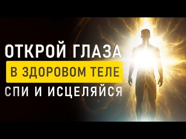 Мощь этого ВИДЕО Зашкаливает! | Мощнейший Сеанс для Восстановления Всего Тела