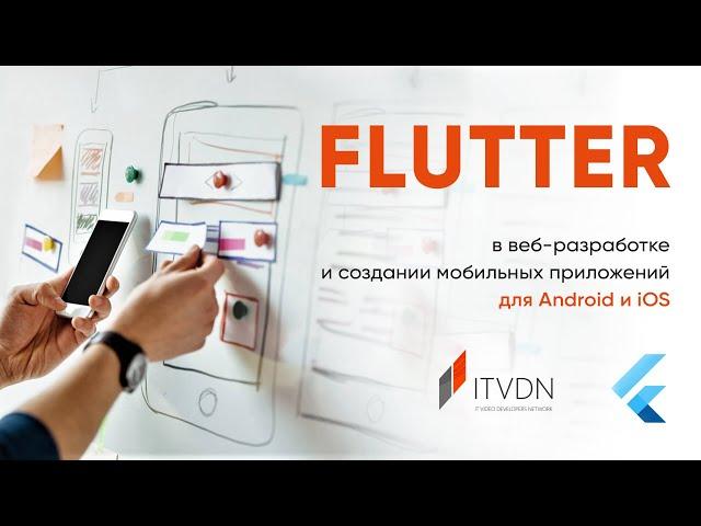 Flutter в веб-разработке и создании мобильных приложений для Android и iOS